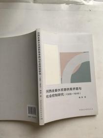 河西走廊水资源供需矛盾与社会控制研究（1368-1949）