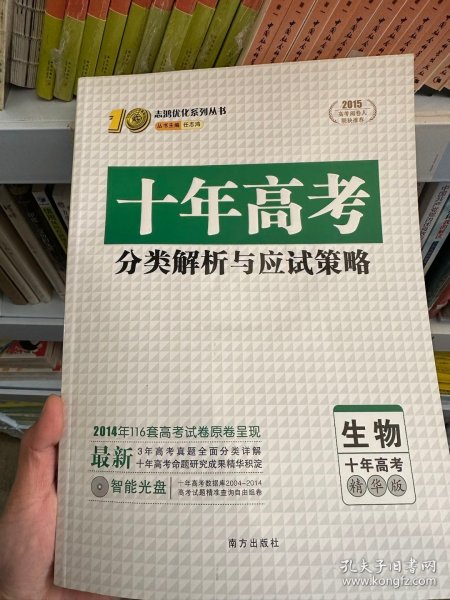 志鸿优化系列丛书·十年高考分类解析与应试策略：生物（10年高考精华版）