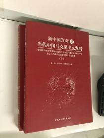 新中国70年与当代中国马克思主义发展（套装上下册）