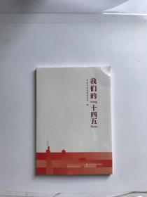 我们的“十四五”