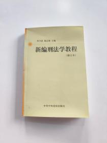 新編刑法學(xué)教程