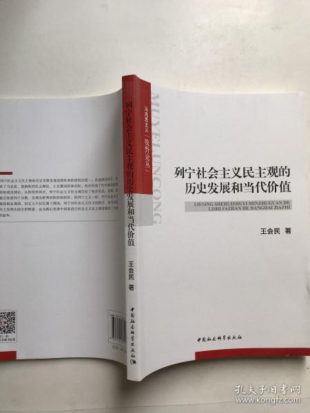 列宁社会主义民主观的历史发展和当代价值