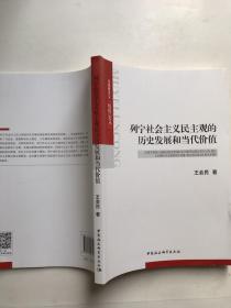 列宁社会主义民主观的历史发展和当代价值