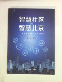 智慧社区与智慧北京：北京市智慧社区实践与探索
