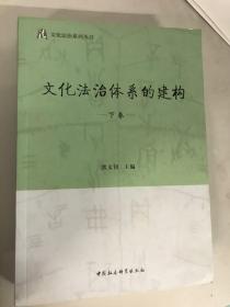 文化法治体系的建构  下卷