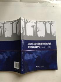 战后英国英属撒哈拉以南非洲政策研究（1945—1980）