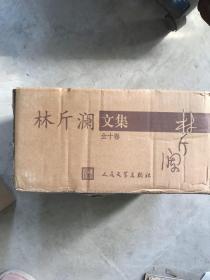 林斤澜文集  全十卷