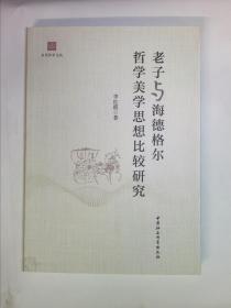 老子与海德格尔哲学美学思想比较研究