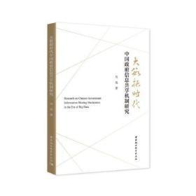 大数据时代中国政府信息共享机制研究