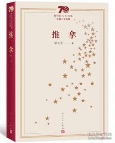 新中国70年70部长篇小说典藏：推拿