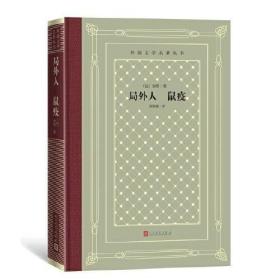 局外人 鼠疫 外国文学名著丛书 怀旧网格本