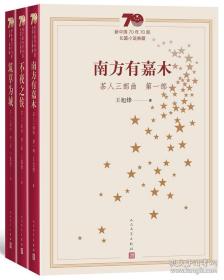 新中国70年70部长篇小说典藏：茶人三部曲（全3册）