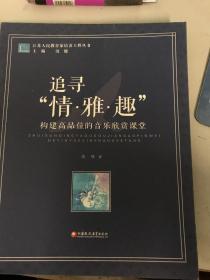 江苏人民教育家培养工程丛书·追寻“情·雅·趣”：构建高品位的音乐欣赏课堂