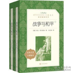 战争与和平(上下经典名作口碑版本)