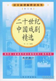 二十世纪中国戏剧精选（修订版）语文新课标必读丛书/高中部分