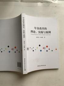 年金改革的理论、实践与案例