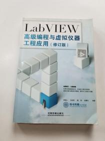 LabVIEW高级编程与虚拟仪器工程应用