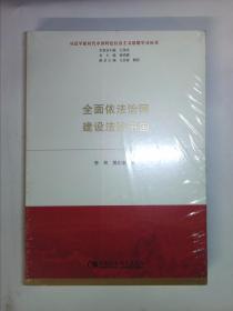 全面依法治国  建设法治中国（习近平新时代中国特色社会主义思想学习丛书）