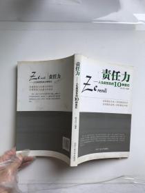 责任力：人生应担负的10种责任