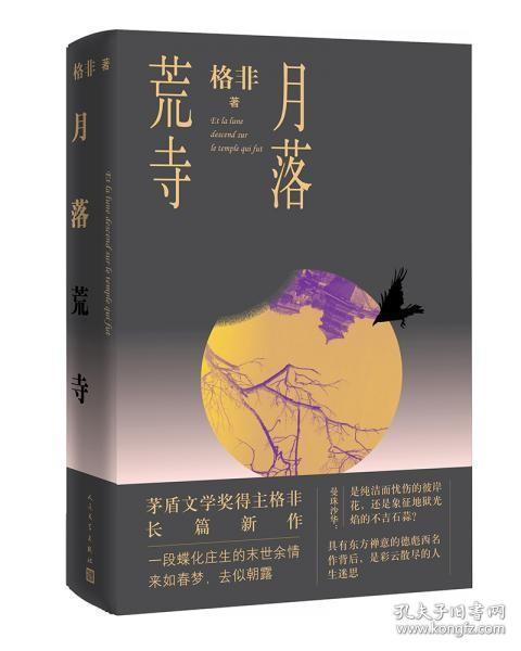 月落荒寺（茅盾文学奖得主格非继《江南三部曲》后暌违三年全新长篇力作）