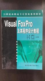 Visual FoxPro及其程序设计教程