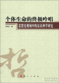 个体生命的终极吟唱：思想史视域中的汉语神学研究