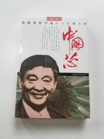 中国芯：战略型科学家江上舟博士传