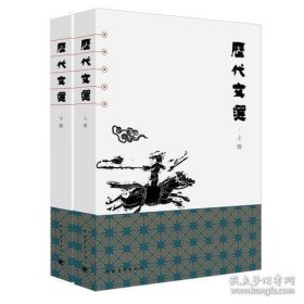 历代文选 上下