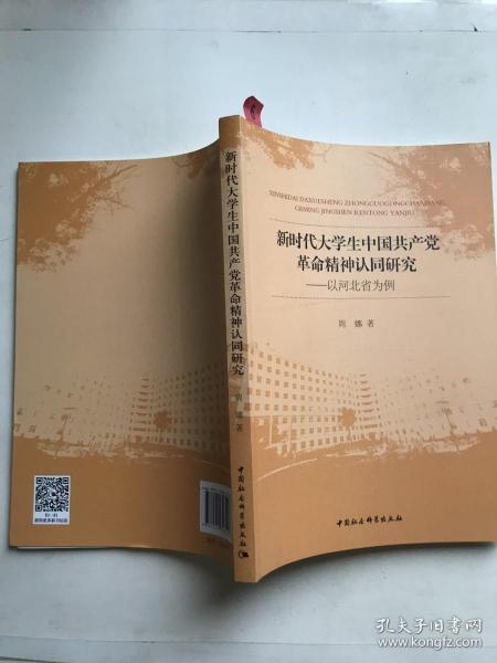 新时代大学生中国共产党革命精神认同研究:以河北省为例 