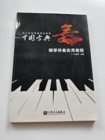 综合院校舞蹈精品教程：中国古典舞钢琴伴奏实用教程