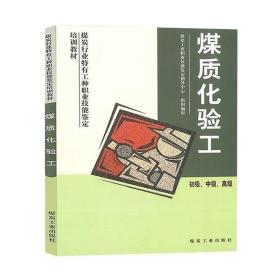 煤質(zhì)化驗工:初級、中級、高級