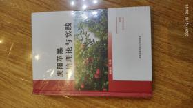 庆阳苹果栽培理论与实践