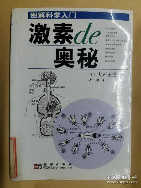 激素的奥秘   （  图解科学入门  ）（馆藏）