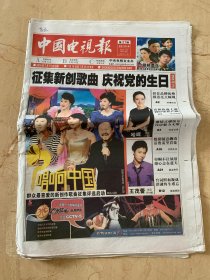 中国电视报     2010年第27期    2010年7月15日出版    征集新创歌曲   庆祝党的生日