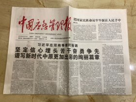 2019年9月19日 中国应急管理报 在河南考察时强调 坚定信心埋头苦干奋勇争先 谱写新时代中原更加出彩的绚丽篇章 把国家民族命运牢牢握在人民手中