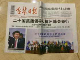 2016年9月5日   吉林日报   二十国集团领导人杭州峰会举行