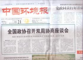 2015年5月21日     中国环境报   全国政协召开双周协定座谈会    万本太率团出席首届亚太区域环境部长论坛