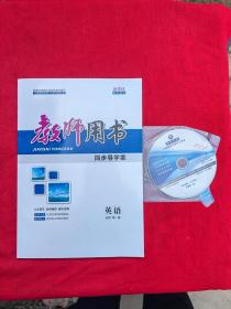 同步导学案教师用书英语必修第一册（新教材）