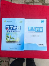 导学教程.新编高考总复习：生物学.2025大一轮