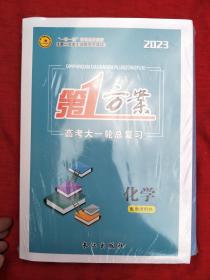 2023第一方案 高考大一轮总复习（化学）配教师用书.一套