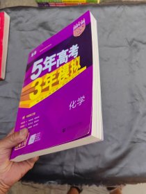 2024B版 5年高考3年模拟 化学老师专用（新教材地区适用）