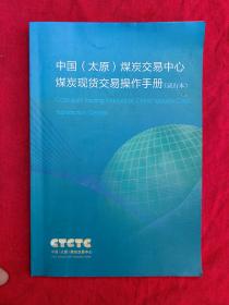 中国（太原）煤炭交易中心煤炭现货交易操作手册（试行本）