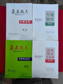 2025赢在微点 政治.考前顶层设计.大二轮微讲