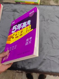 5年高考3年模拟 高考语文（2023B版）老师专用