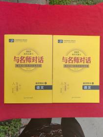 与名师对话 2023高考总复习 高三大一轮高效备考方案 语文教师用书（上、下）附光盘
