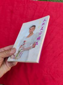 天然美容补品