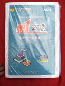 2023第一方案 高考大一轮总复习（生物）配教师用书.一套