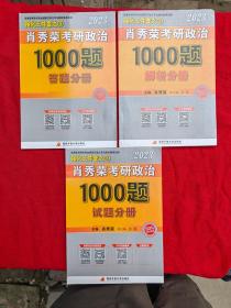 肖秀荣2023年考研政治1000题