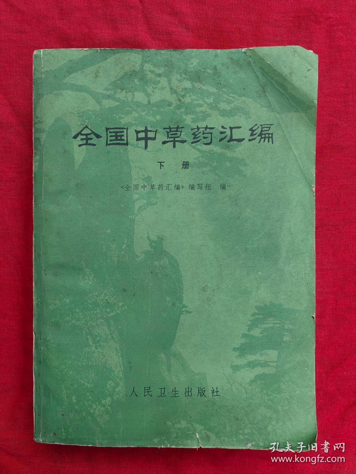 全国中草药汇编 下册1978年一版一印