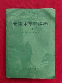 全国中草药汇编 下册1978年一版一印